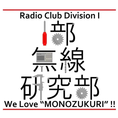 I部無線研究部のサークルカット