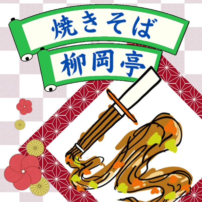 焼きそば柳岡亭の紹介画像
