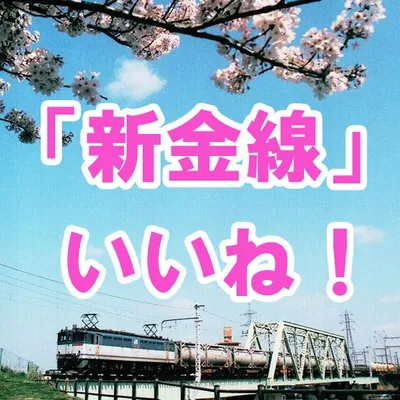 新金線いいね！区民の会のサークルカット