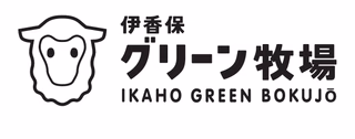 伊香保グリーン牧場