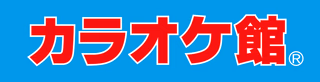カラオケ館