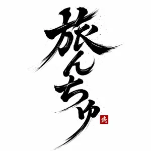 牛串！の画像