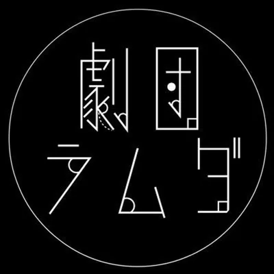 演劇部 劇団羅夢駝のサークルカット