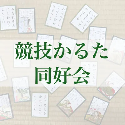 競技かるた同好会のサークルカット