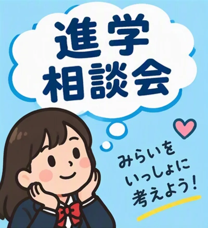進学相談会の紹介画像