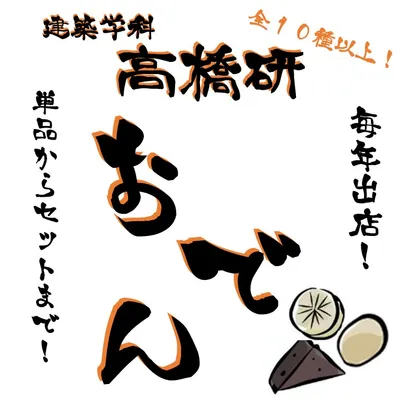 高橋研究室のサークルカット