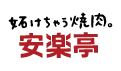 株式会社 安楽亭