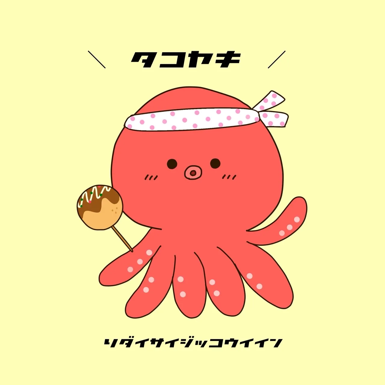 たこやき