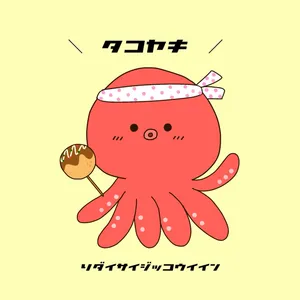 たこやきの画像