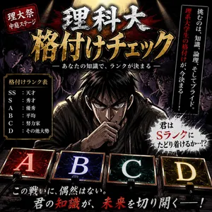理科大格付けチェックの画像